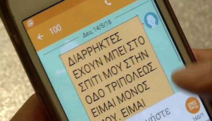 Σε εφαρμογή το δωρεάν SMS με το οποίο ειδοποιείς την Αστυνομία για άμεση δράση (Video) - Media