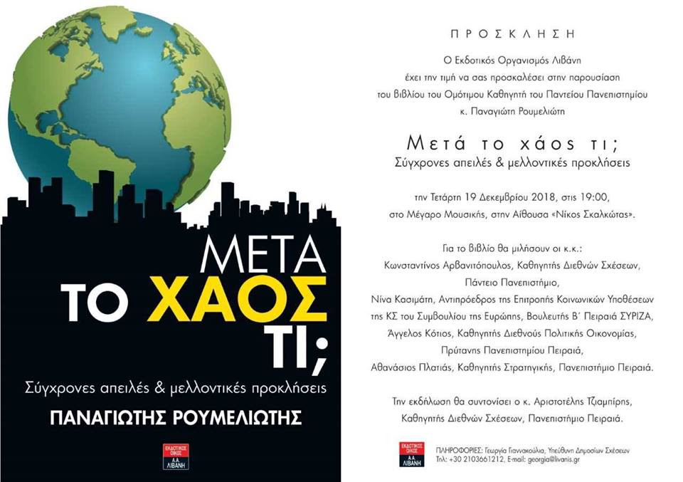 Παρουσίαση του βιβλίου «Μετά το χάος τι; Σύγχρονες απειλές & μελλοντικές προκλήσεις» στο Μέγαρο Μουσικής - Media