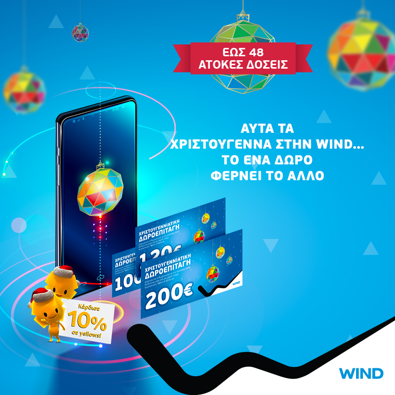 Αυτά τα Χριστούγεννα το ένα δώρο φέρνει το άλλο… στα καταστήματα WIND - Media