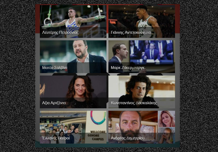 Γκάλοπ «Π» - Ψηφίστε το πρόσωπο του 2018  - Media