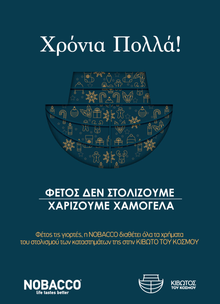 H NOBACCO χαρίζει χαμόγελα στην Κιβωτό του Κόσμου - Media