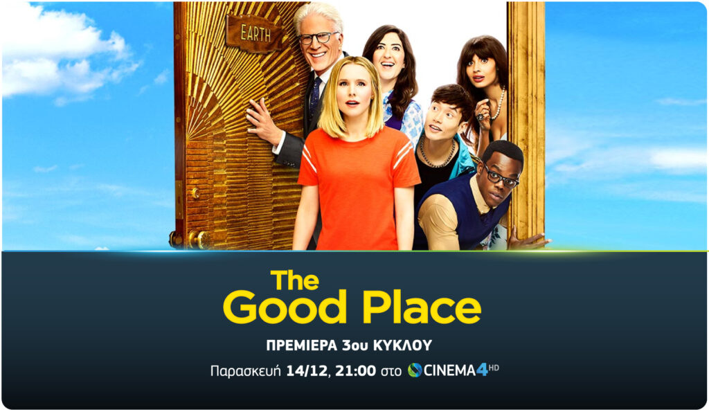 The Good Place: Ο 3ος κύκλος της κωμικής σειράς έρχεται στην COSMOTE TV - Media