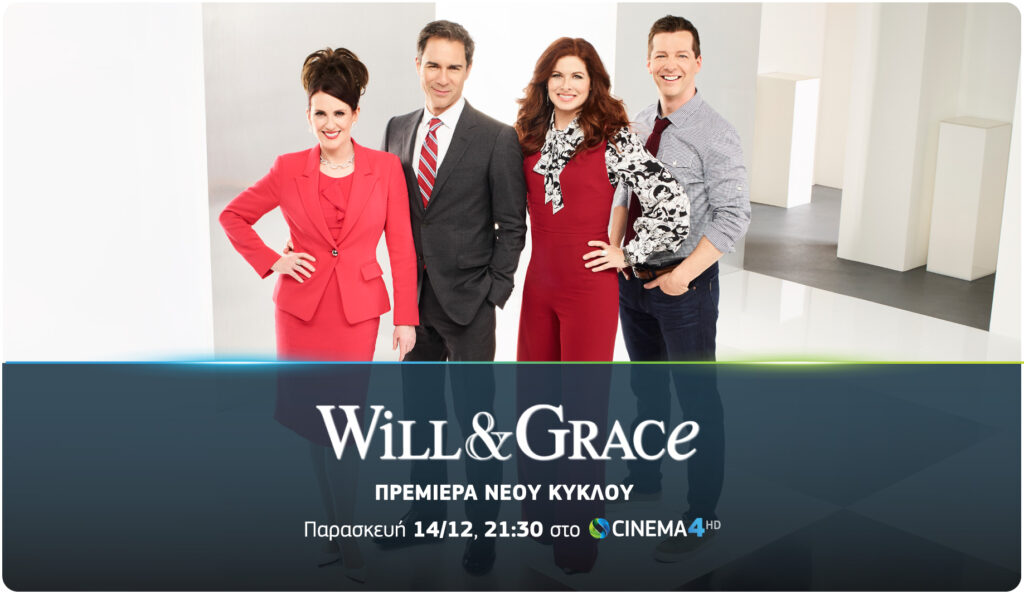 Πρεμιέρα για τον νέο κύκλο της βραβευμένης κωμικής σειράς Will & Grace τον Δεκέμβριο αποκλειστικά στην COSMOTE TV - Media