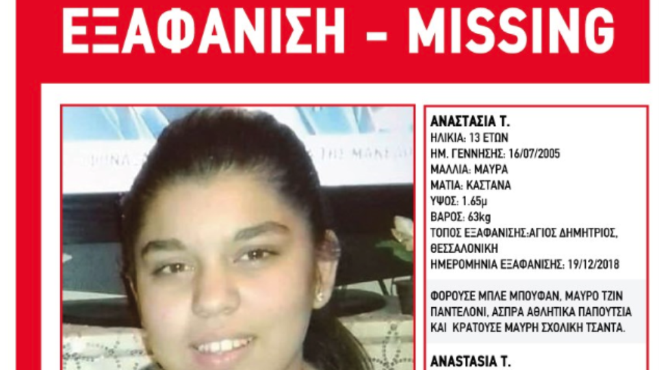 Συναγερμός για την εξαφάνιση 13χρονης - Media