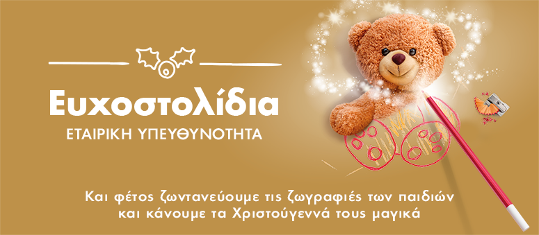 Χιλιάδες χριστουγεννιάτικες ευχές παιδιών από «Το Χαμόγελο του Παιδιού» γίνονται πραγματικότητα με τη βοήθεια του ΟΠΑΠ  - Media