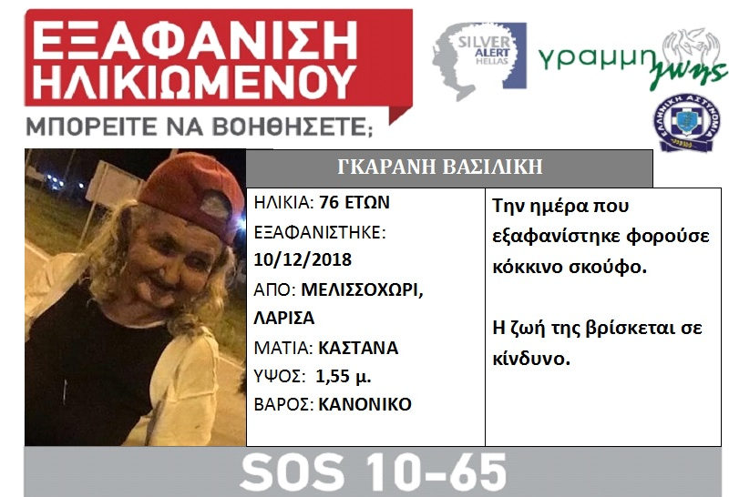 Θρίλερ στη Λάρισα: Εξαφανίστηκε 76χρονη από το Μελισσοχώρι (Photo) - Media