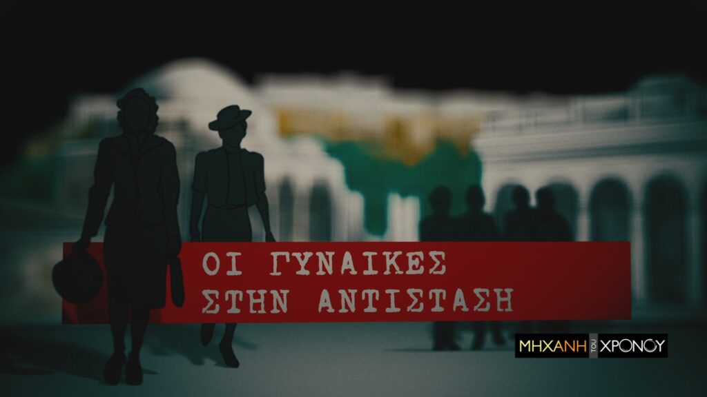 Οι γυναίκες της Αντίστασης, μέσα από τη «Μηχανή του Χρόνου», στο COSMOTE HISTORY HD - Media