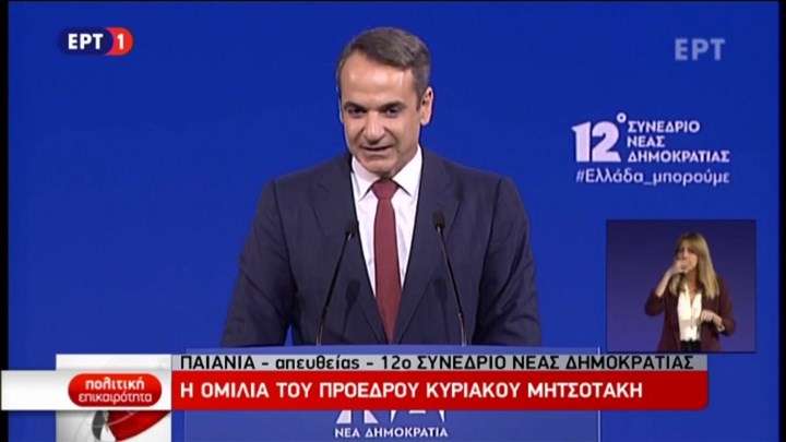 Συνέδριο ΝΔ: Πυρά κατά Τσίπρα και μήνυμα προεκλογικής κινητοποίησης από Μητσοτάκη  - Media