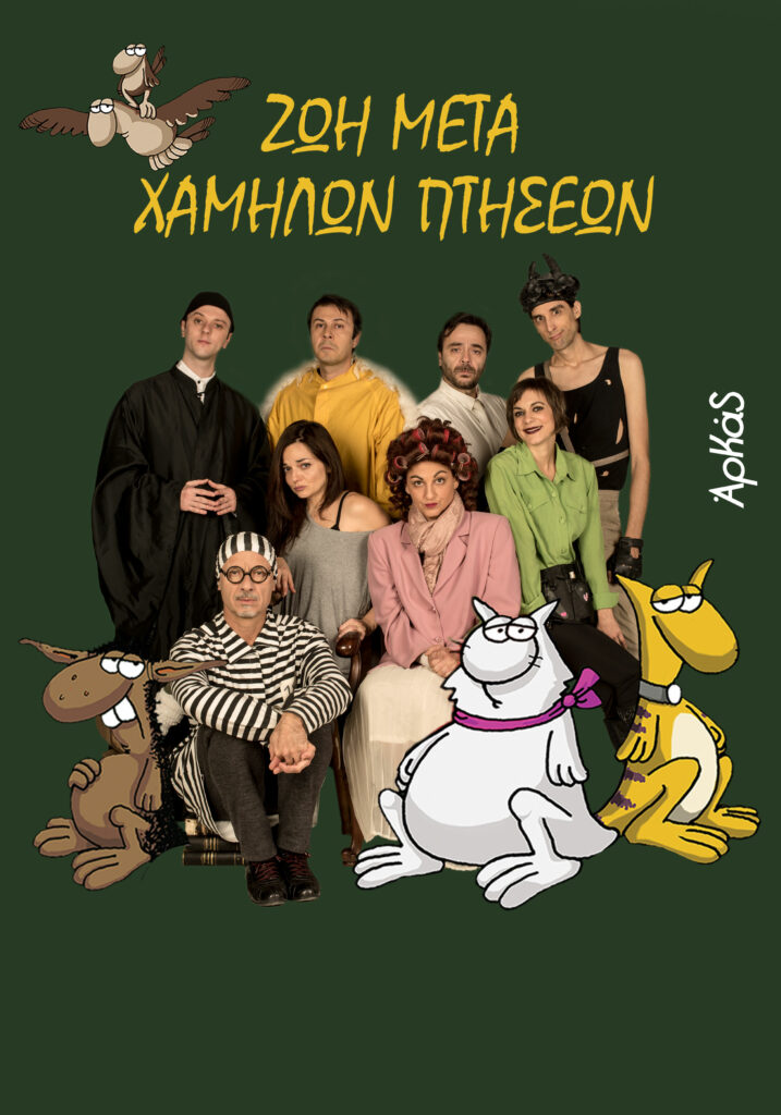 «Ζωή μετά χαμηλών πτήσεων» του Αρκά στο θέατρο Αποθήκη - Media