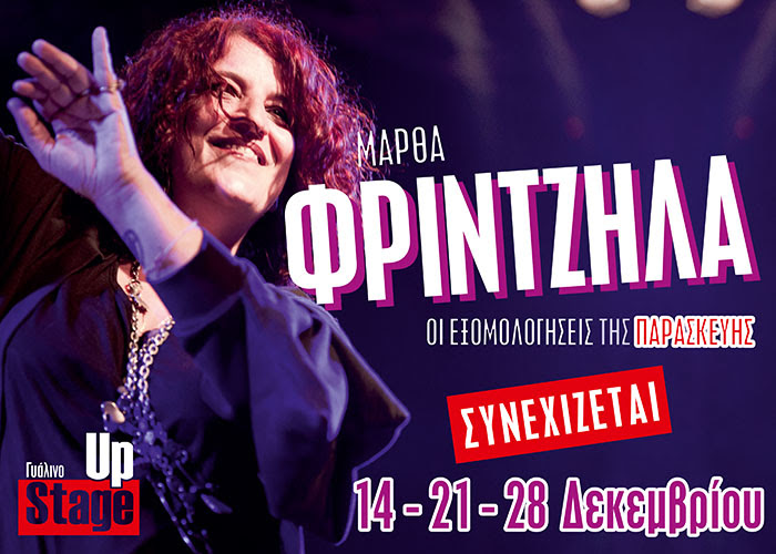 Μάρθα Φριντζήλα - Οι εξομολογήσεις της Παρασκευής - Media