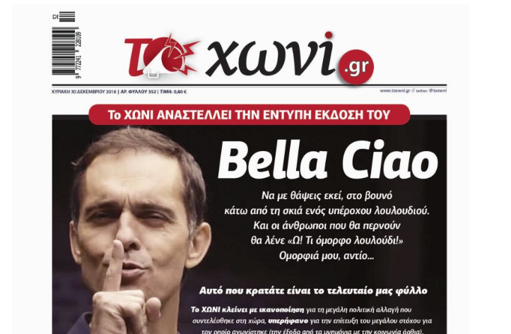 Αποχαιρετάει τους αναγνώστες της η εφημερίδα «Το Χωνί» - Media