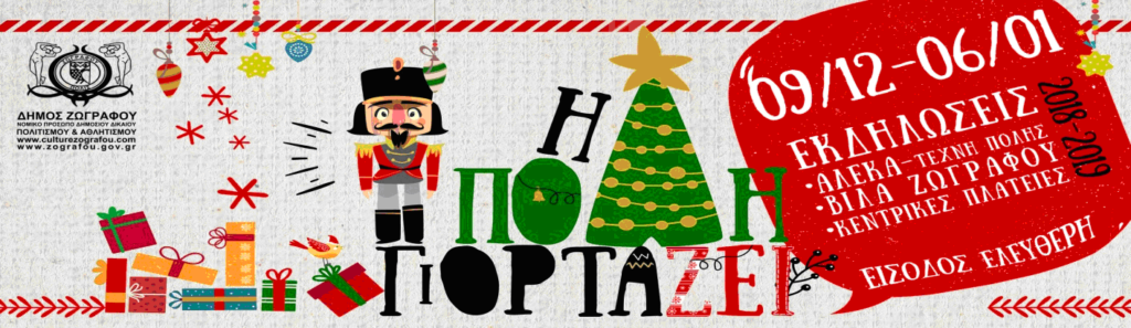 Δήμος Ζωγράφου: Η Πόλη ΓιορτάΖΕΙ 2018  - Media