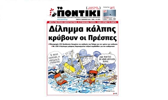 Μην χάσετε το «ΠΟΝΤΙΚΙ» που κυκλοφορεί την Πέμπτη, 17 Ιανουαρίου 2019 - Media