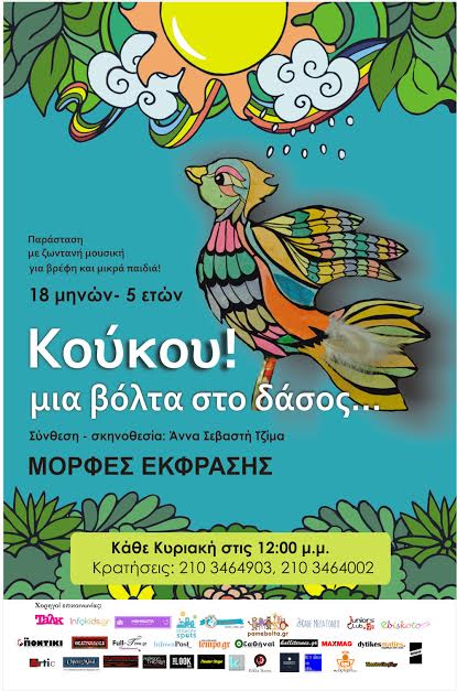 «Κούκου!...μια βόλτα στο δάσος!» - Media
