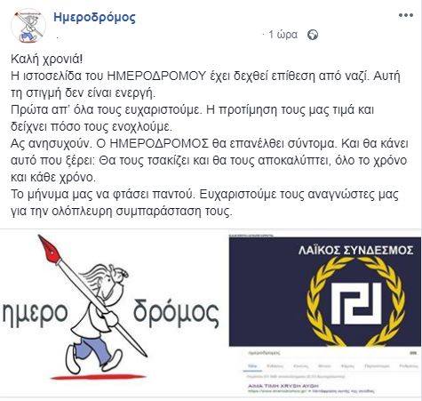 Φασίστες «χάκαραν» τον Ημερόδρομο - Media