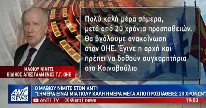 Νίμιτς στον ΑΝΤ1: Μια πολύ καλή ημέρα! (Video) - Media