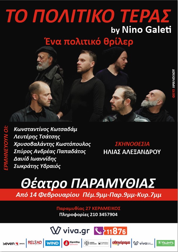 Το "Πολιτικό Τέρας" του Nino Galeti στο Θέατρο Παραμυθίας - Media