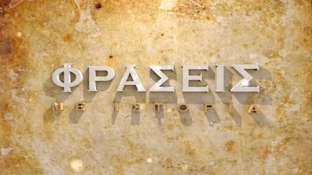 «Φράσεις με ιστορία» έρχονται στο COSMOTE HISTORY HD - Media