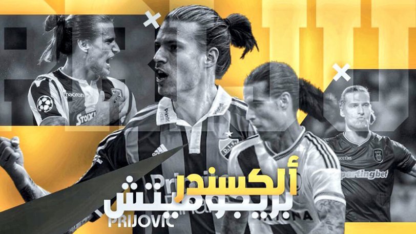 «Ολοκληρώθηκε η μεταγραφή Πρίγιοβιτς»! - Media