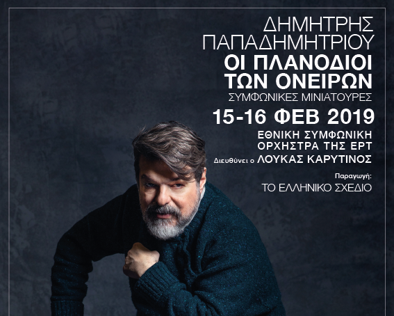 Μουσική στη Στέγη: Οι πλανόδιοι των ονείρων - Media