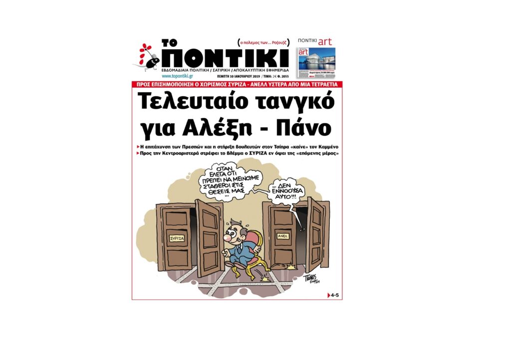 Μην χάσετε το «ΠΟΝΤΙΚΙ» που κυκλοφορεί την Πέμπτη, 10 Ιανουαρίου 2019 - Media