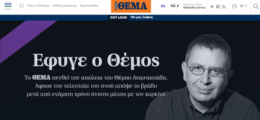 «Θα σε θυμόμαστε για πάντα» - Οι άνθρωποι του Πρώτου Θέματος αποχαιρετούν τον Θέμο - Media