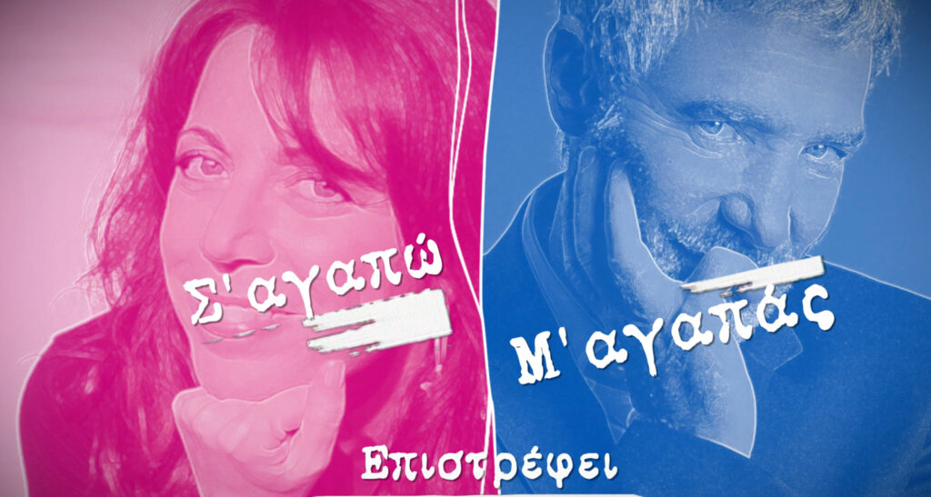 Επιστρέφει το «Σ’ αγαπώ – Μ’ αγαπάς» (Video) - Media