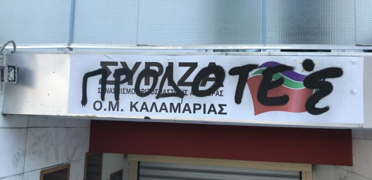 Έγραψαν «προδότες» στα γραφεία του ΣΥΡΙΖΑ στην Καλαμαριά - Media