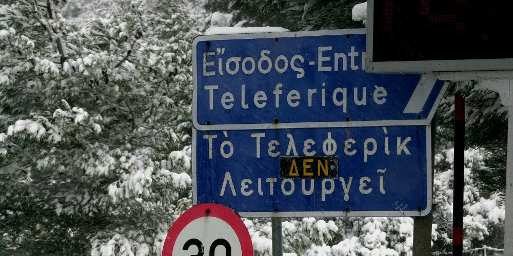 Κλειστός ο δρόμος προς Πάρνηθα λόγω χιονόπτωσης  - Media