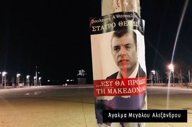 Γέμισε η Θεσσαλονίκη αφίσες με πρόσωπα βουλευτών: «Εσύ θα προδώσεις τη Μακεδονία μας;» - 4 συλλήψεις (photos) - Media