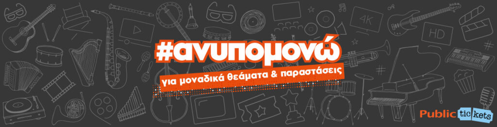 Public: #ανυπομονείς για περισσότερα θεάματα σε αγαπημένους σου προορισμούς; - Media