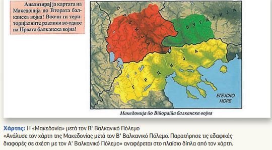 Τι διδάσκονται οι μαθητές της ΠΓΔΜ στο μάθημα της Ιστορίας  (photos) - Media