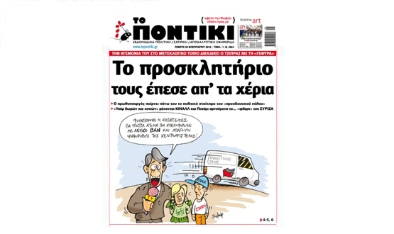 Μην χάσετε το «ΠΟΝΤΙΚΙ» που κυκλοφορεί την Πέμπτη,  28 Φεβρουαρίου 2019 - Media
