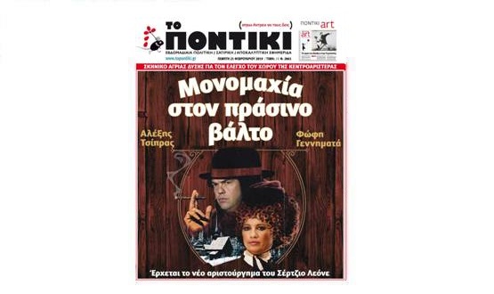 Μην χάσετε το «ΠΟΝΤΙΚΙ» που κυκλοφορεί την Πέμπτη, 21 Φεβρουαρίου 2019 - Media