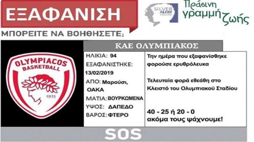 «Μάτια: Βουρκωμένα» - Τρολάρισμα Παναθηναϊκού με... Silver Alert για τον Ολυμπιακό! (Photo) - Media