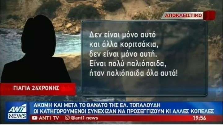 «Μίλησε» το κινητό του κατηγορουμένου για τη δολοφονία της Τοπαλούδη - Media