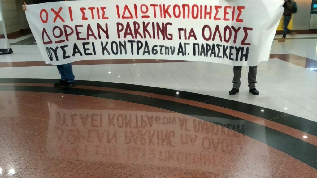 Aντιδράσεις για την κατάργηση του δωρεάν πάρκινγκ στο Μετρό Δ. Πλακεντίας - Media