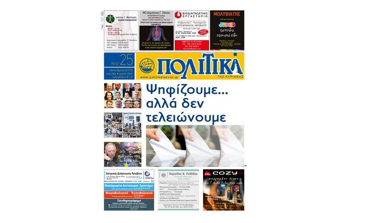 Μυτιλήνη: Επίθεση σε βάρος της εφημερίδας «Πολιτικά» καταγγέλλει η εκδότρια - Media