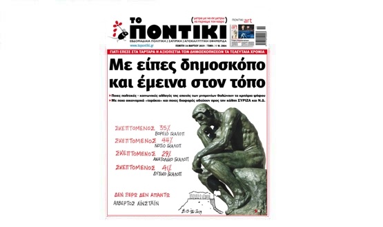 Μην χάσετε το «ΠΟΝΤΙΚΙ» που κυκλοφορεί την Πέμπτη, 14 Μαρτίου 2019 - Media