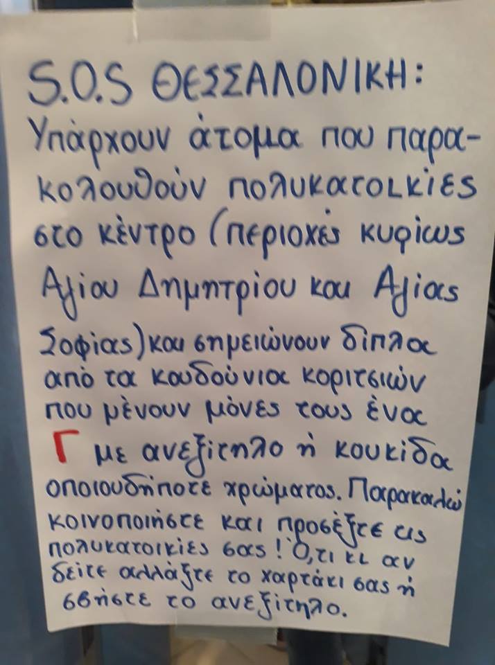 Τρόμος στη Θεσσαλονίκη για το γράμμα «Γ» που σημαδεύουν στα κουδούνια πολυκατοικιών - Media