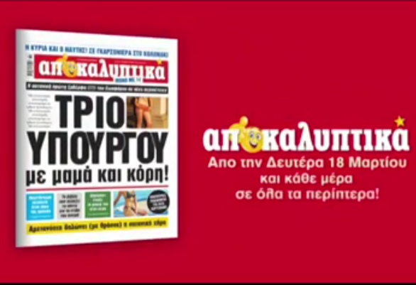 Τη Δευτέρα στα περίπτερα η εφημερίδα «Αποκαλυπτικά» - Ποιος την βγάζει  - Media