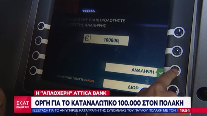 Ρεπορτάζ ΣΚΑΪ για τα 100.000€ από ΑΤΜ: Έδωσε συνέντευξη ως περαστική αλλά είναι καθημερινή πανελίστρια (Photo/Video) - Media