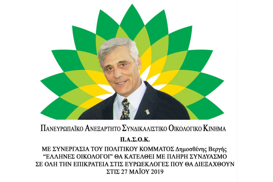 Ο Βεργής κατεβαίνει στις εκλογές ως ΠΑΣΟΚ - Με σήμα τον πράσινο ήλιο (ή το logo της BP) - Media