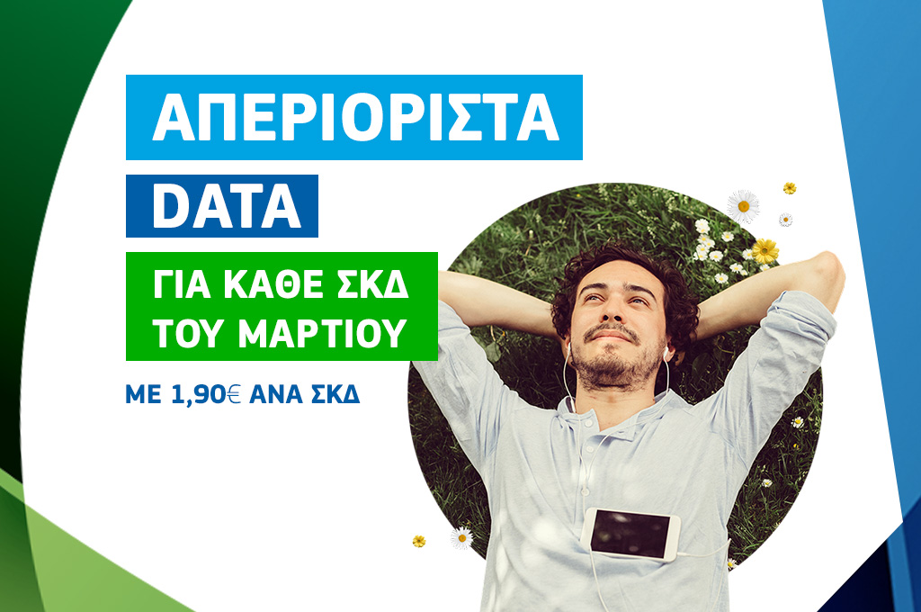 COSMOTE: Για πρώτη φορά απεριόριστο Mobile Internet με €1,90 για όλο το τριήμερο της 25ης Μαρτίου    - Media