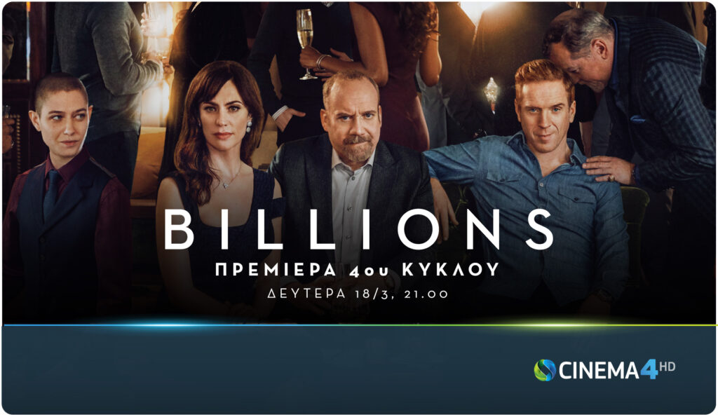 Η σειρά Billions επιστρέφει με 4η σεζόν στην COSMOTE TV  - Media