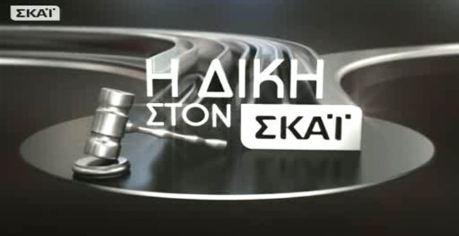 ΕΣΡ: Πρόστιμο 30.000 ευρώ για τη «Δίκη» του Κυριάκου Θωμαϊδη - Media