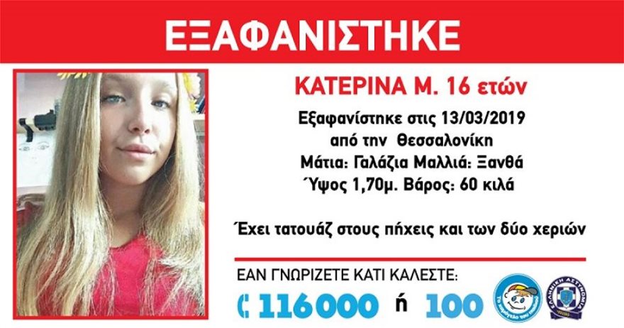 Συναγερμός για την εξαφάνιση 16χρονης στη Θεσσαλονίκη - Media