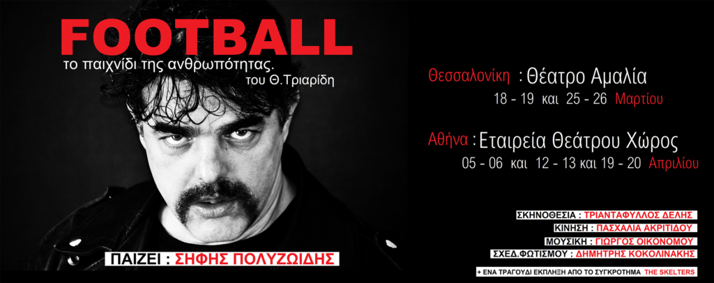 FOOTBALL: Το παιχνίδι της ανθρωπότητας  του Θανάση Τριαρίδη - Media