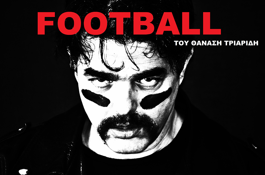 FOOTBALL: Το παιχνίδι της ανθρωπότητας του Θανάση Τριαρίδη - Media