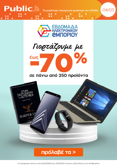 To Public.gr συμμετέχει στην εβδομάδα ηλεκτρονικού εμπορίου - Προσφορές σε πάνω από 250 προϊόντα - Media
